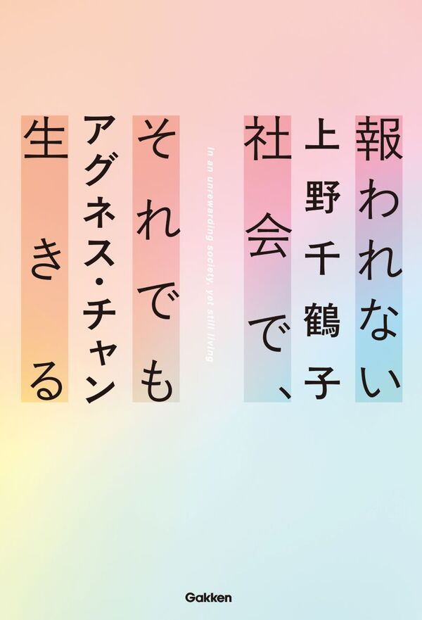 報われない社会で、それでも生きる