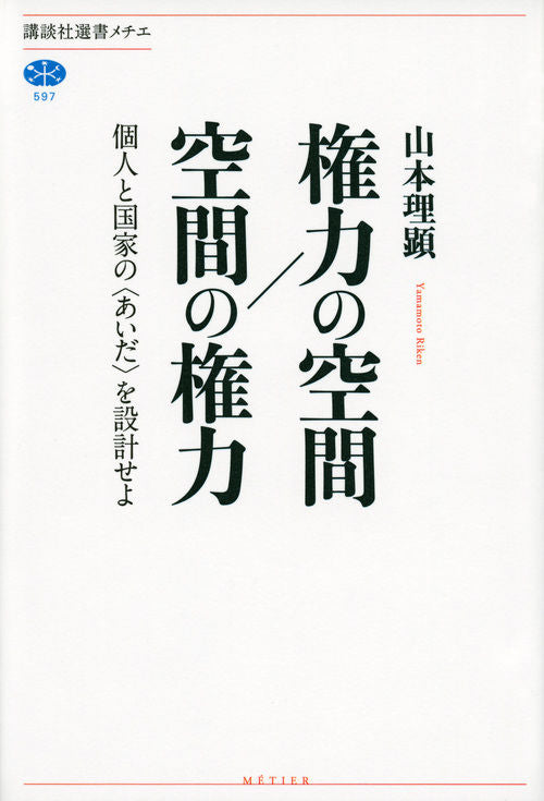 権力の空間/空間の権力