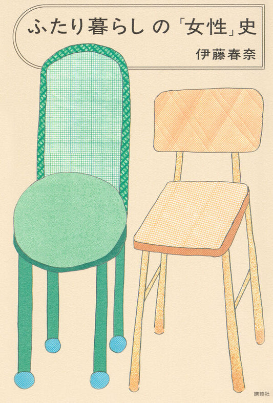ふたり暮らしの「女性」史