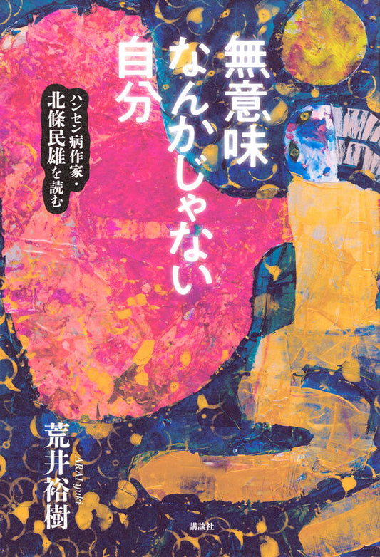 無意味なんかじゃない自分【再入荷次第発送】