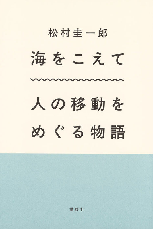 海をこえて【サイン本】