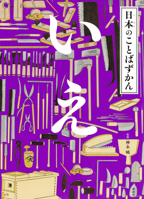 日本のことばずかん いえ