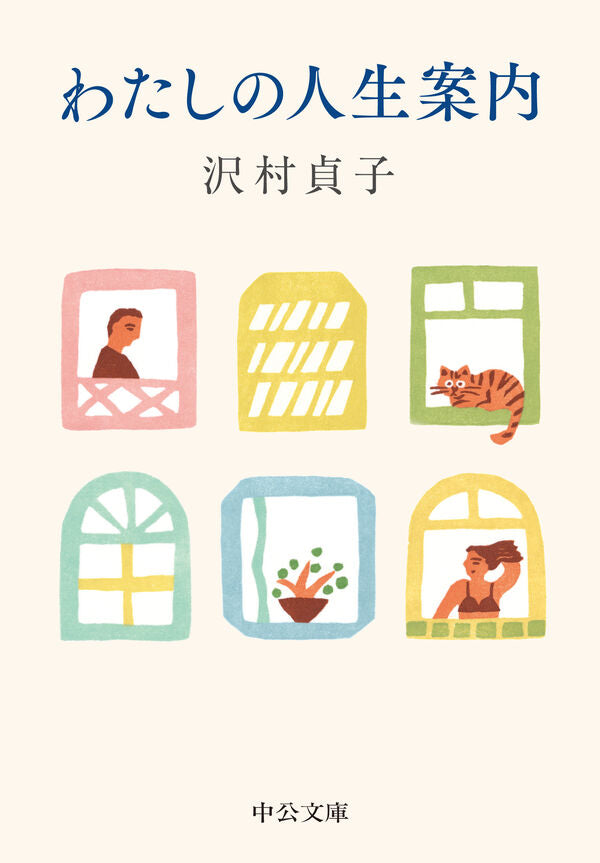 わたしの人生案内