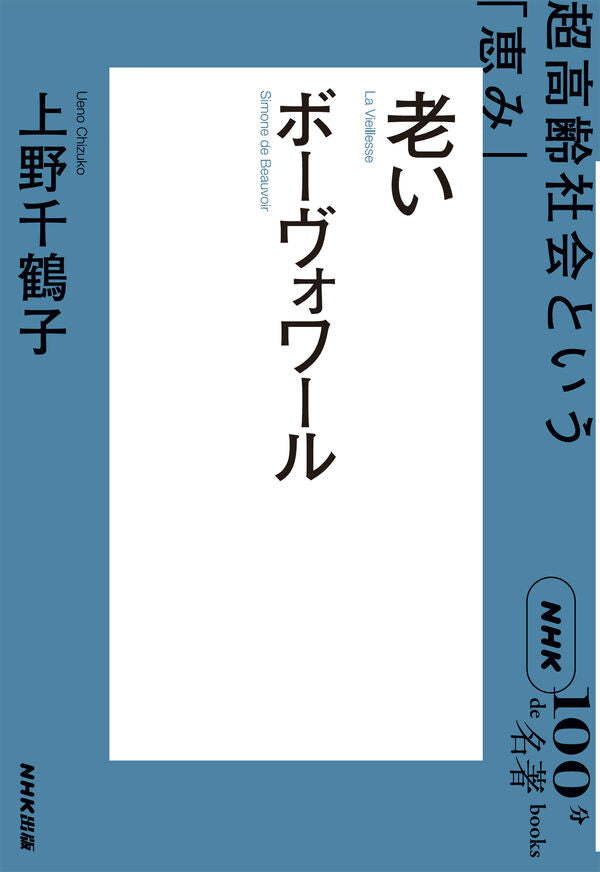 NHK「100分de名著」ブックス ボーヴォワール 老い