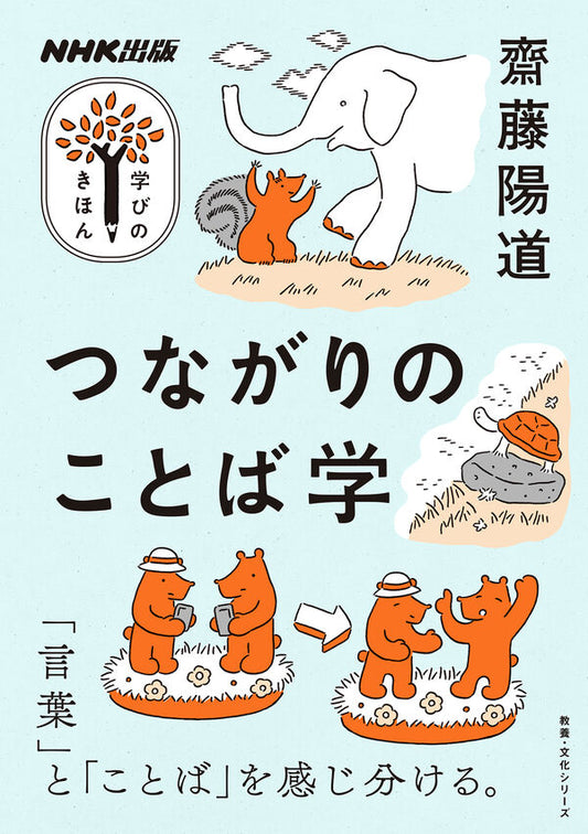 つながりのことば学