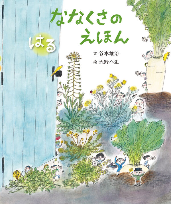 ななくさのえほん はる あき