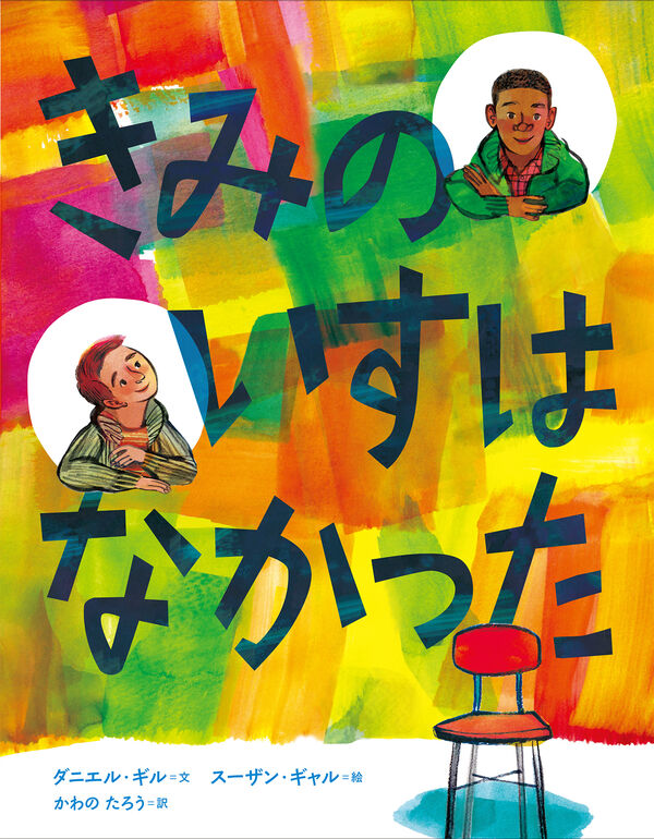 きみのいすはなかった