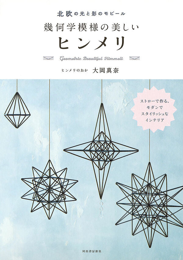 北欧の光と影のモビール幾何学模様の美しいヒンメリ