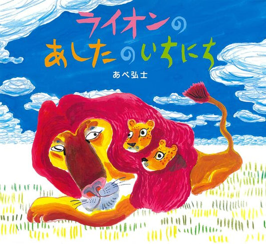 ライオンのあしたのいちにち