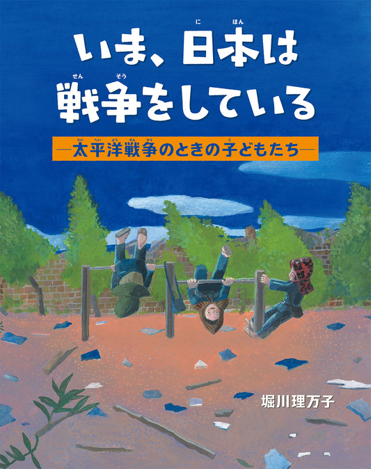 いま、日本は戦争をしている