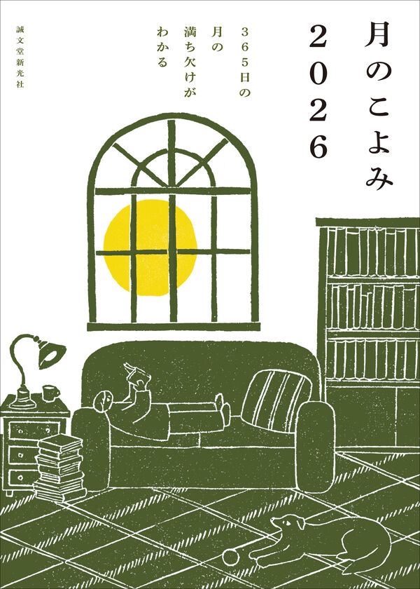 月のこよみ 2026