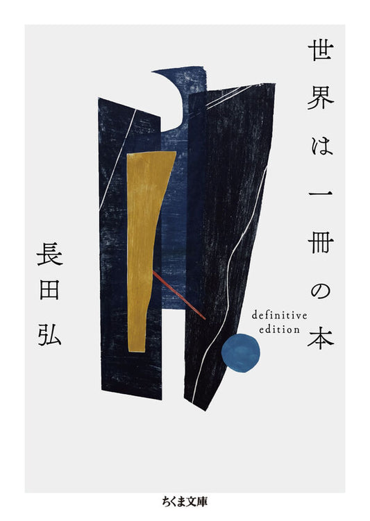 世界は一冊の本