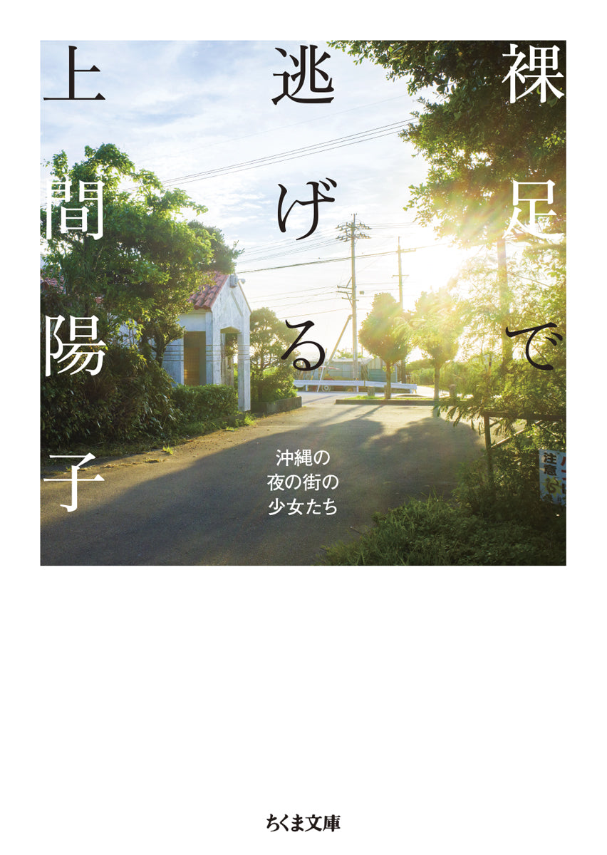 裸足で逃げる