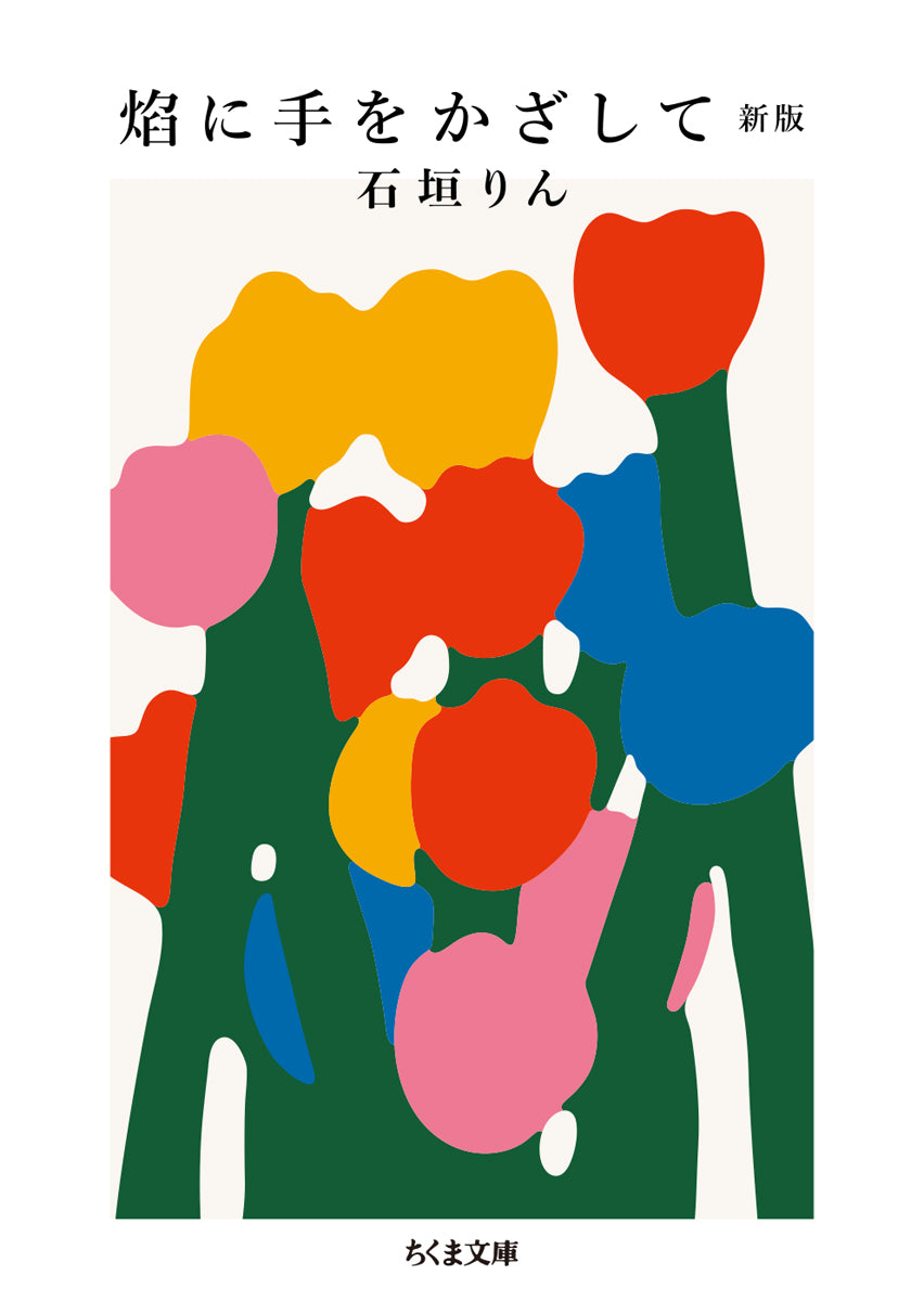 焔に手をかざして 新版