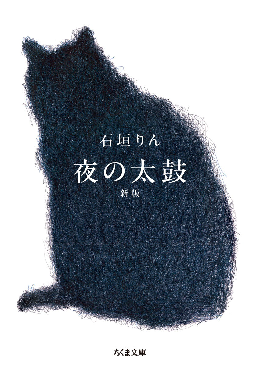 夜の太鼓 新版