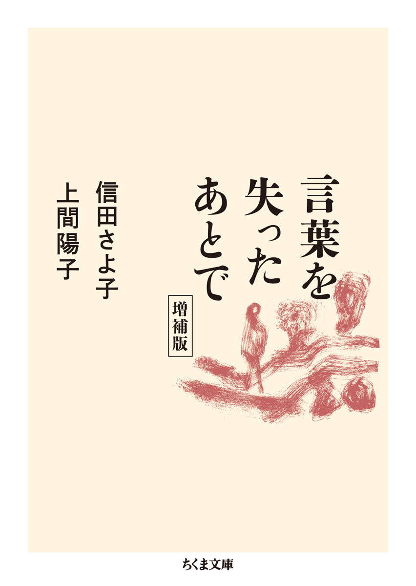 言葉を失ったあとで 増補版