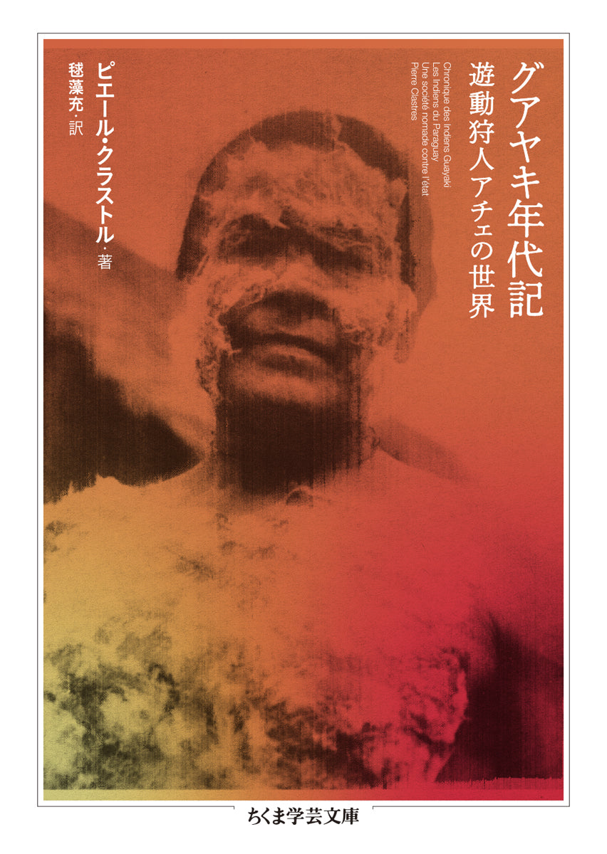 グアヤキ年代記【再入荷次第発送】