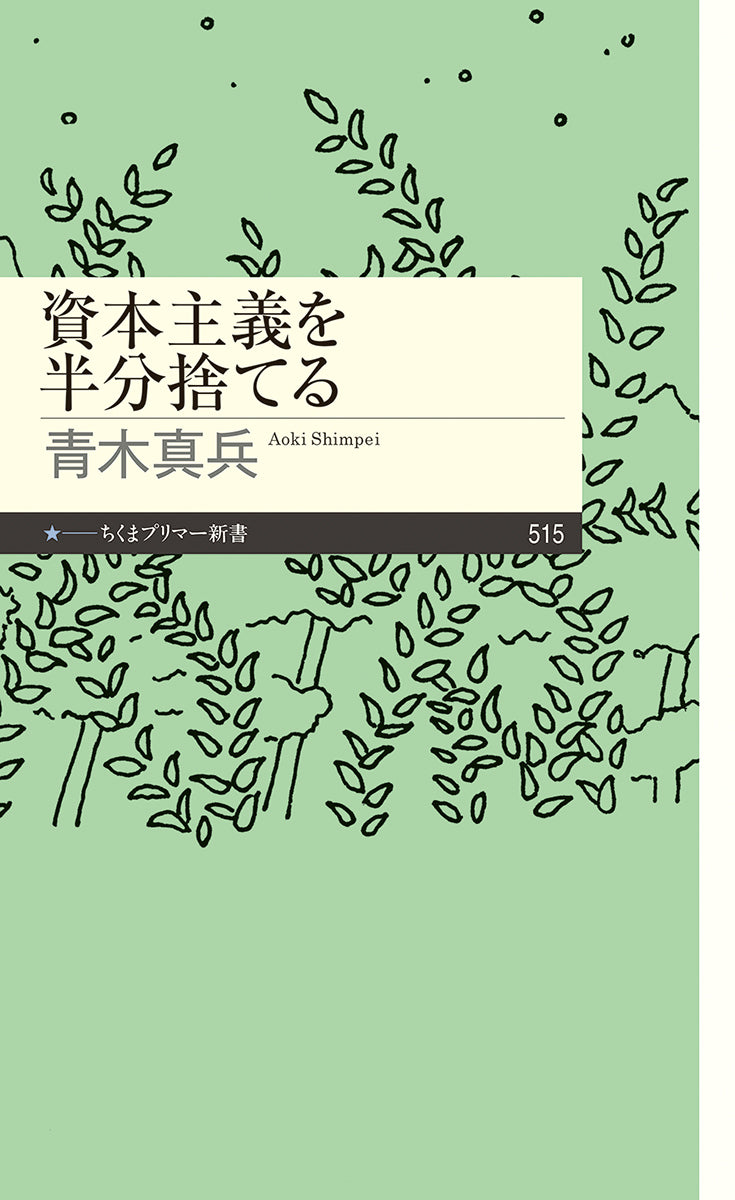 資本主義を半分捨てる