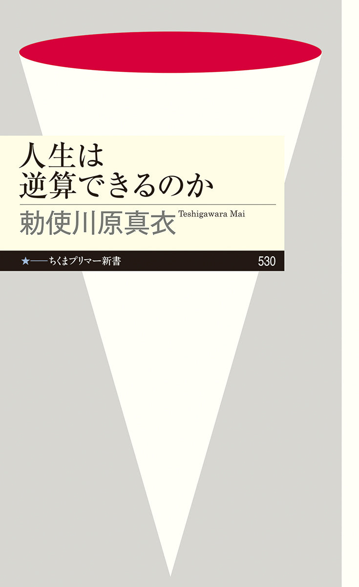 人生は逆算できるのか