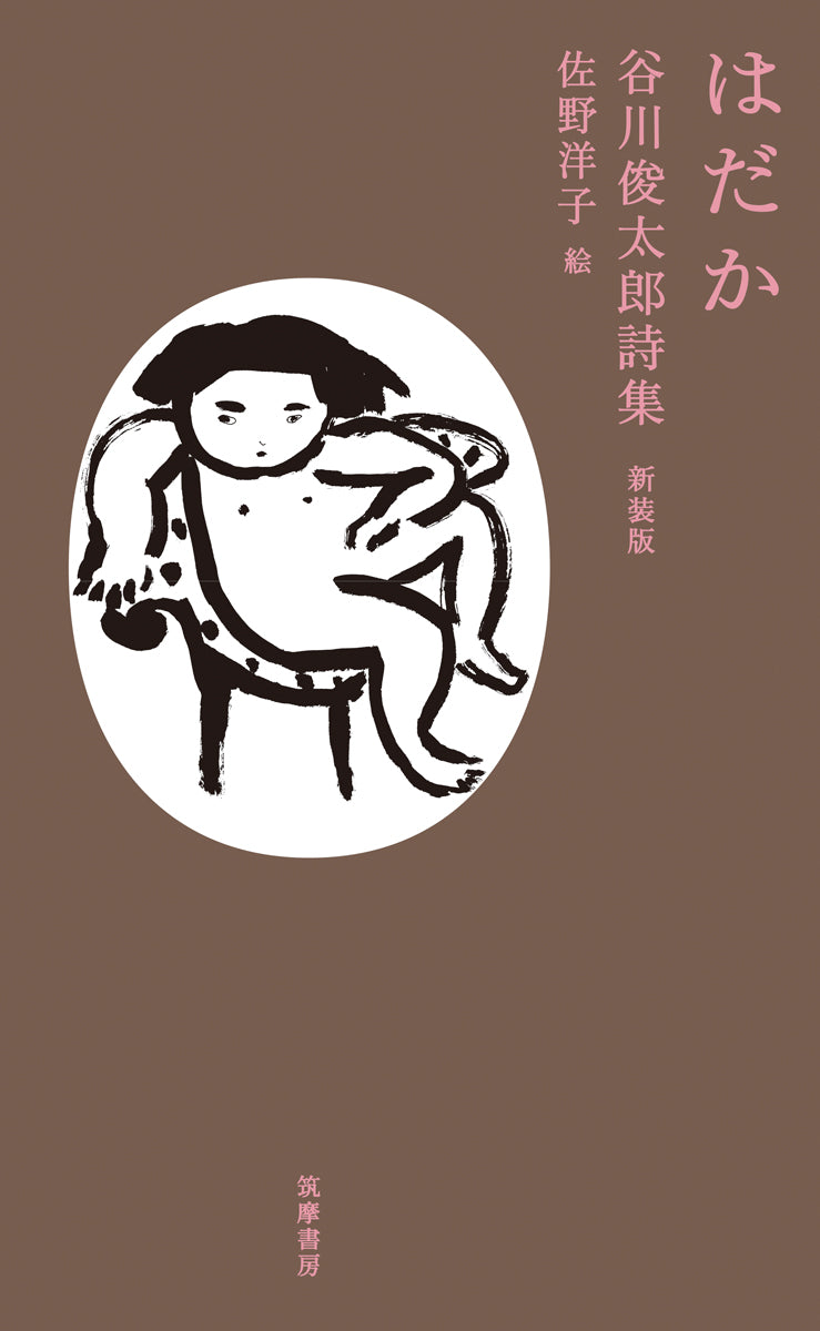 はだか 谷川俊太郎詩集 新装版
