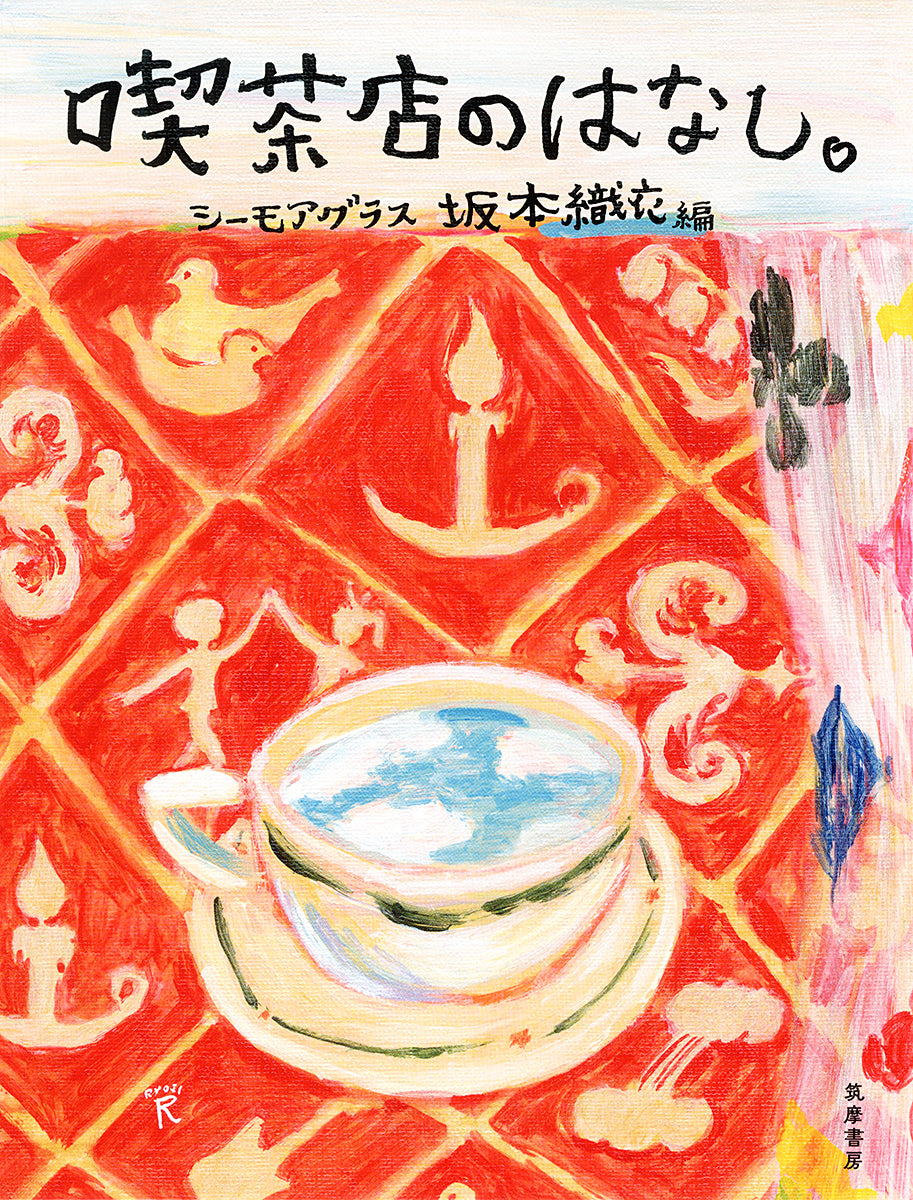 喫茶店のはなし。