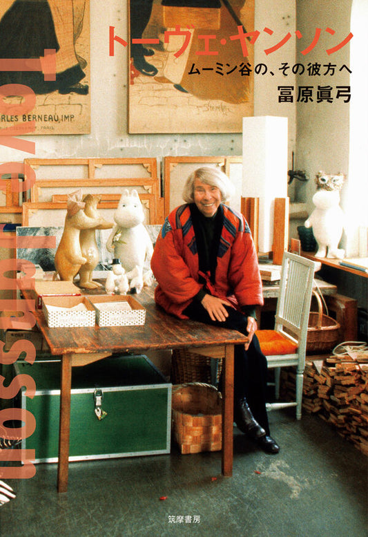 トーヴェ・ヤンソン【再入荷次第発送】