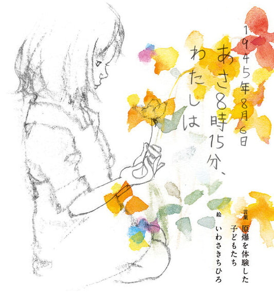 1945年8月6日 あさ8時15分、わたしは