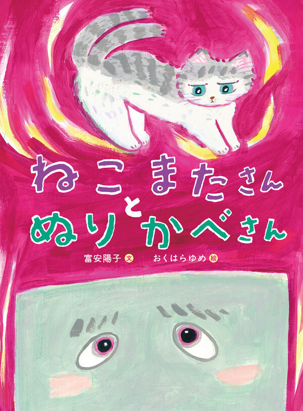 ねこまたさんとぬりかべさん