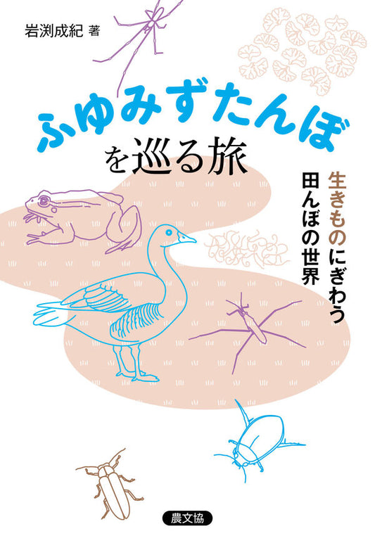 ふゆみずたんぼを巡る旅