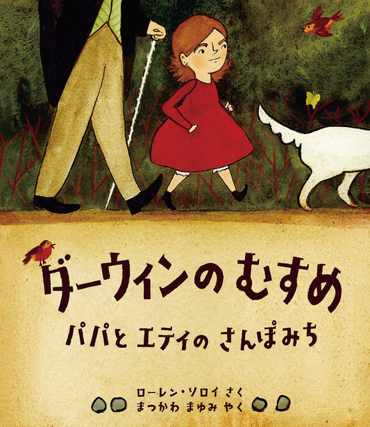 ダーウィンのむすめ