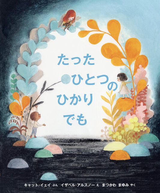 たった ひとつの ひかりでも