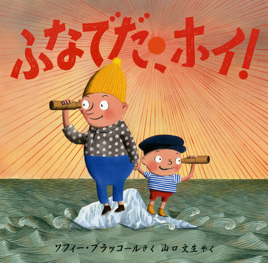 ふなでだ、ホイ!