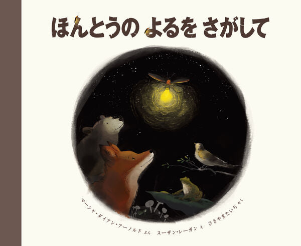 ほんとうのよるをさがして