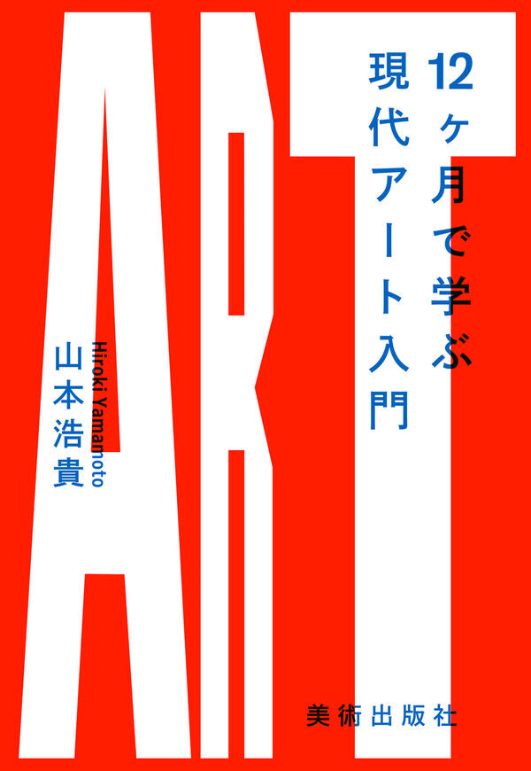12ヶ月で学ぶ現代アート入門