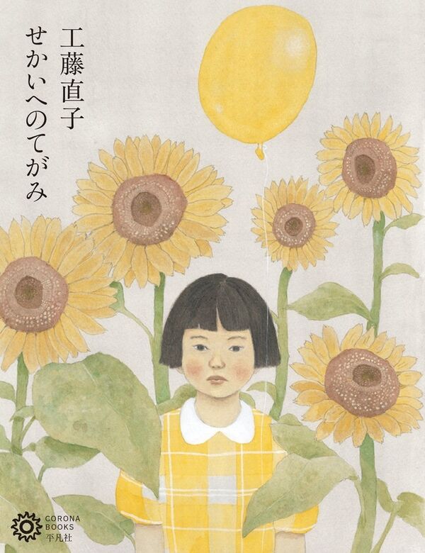 工藤直子 せかいへのてがみ