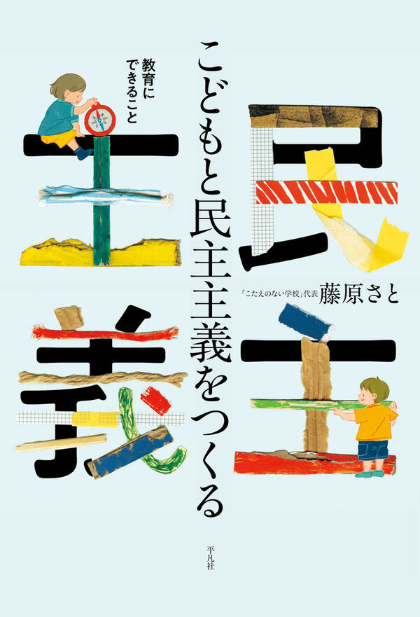 こどもと民主主義をつくる