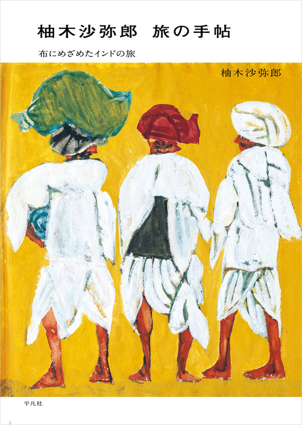 柚木沙弥郎 旅の手帖 布にめざめたインドの旅