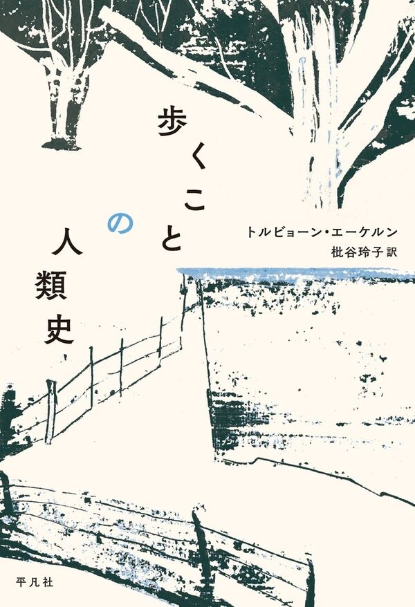 歩くことの人類史