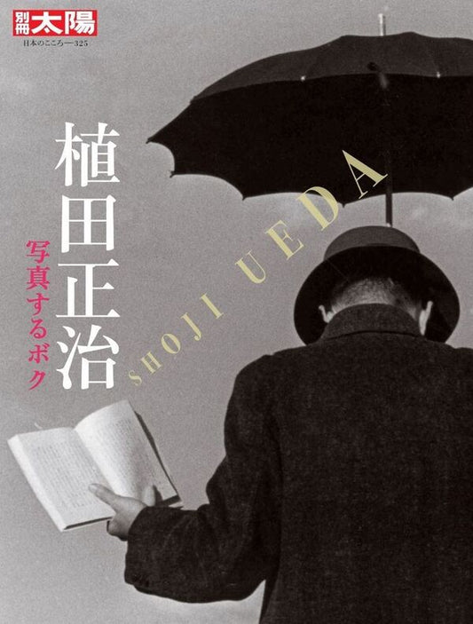 別冊太陽 植田正治
