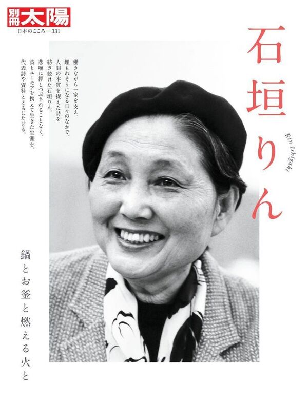 別冊太陽 石垣りん