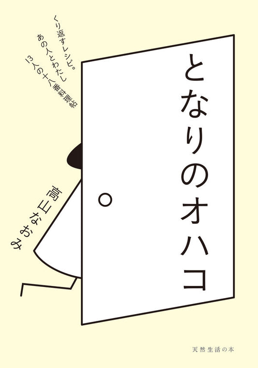 となりのオハコ