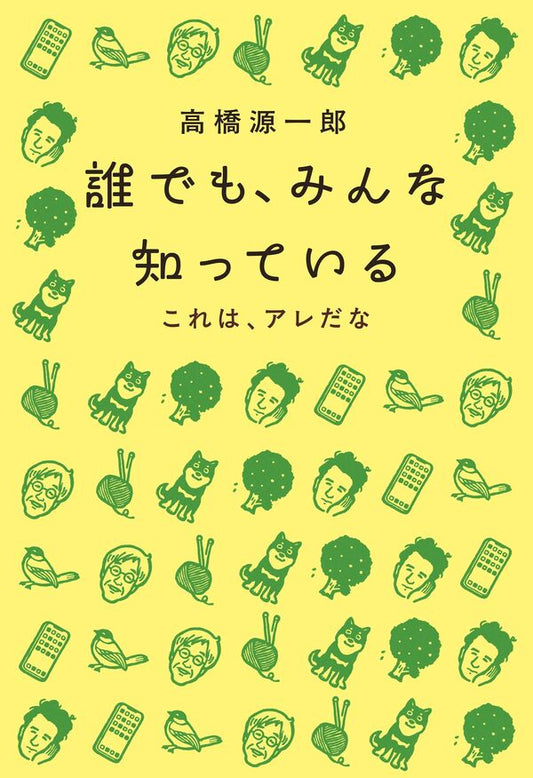 誰でも、みんな知っている これは、アレだな
