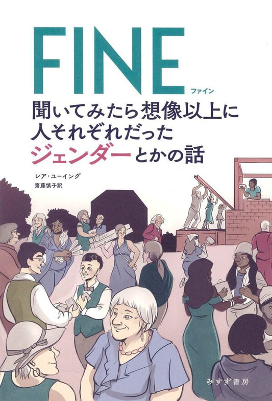 FINE 聞いてみたら想像以上に人それぞれだったジェンダーとかの話【再入荷次第発送】