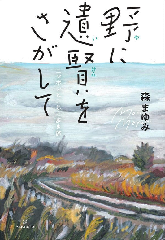 野に遺賢をさがして