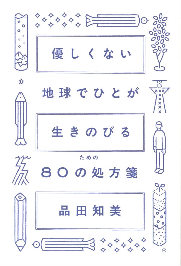 優しくない地球でひとが生きのびるための80の処方箋