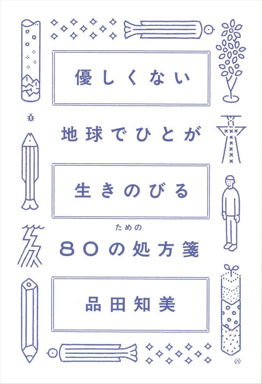 優しくない地球でひとが生きのびるための80の処方箋