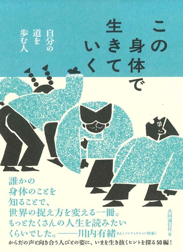 この身体で生きていく