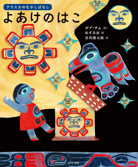 アラスカのむかしばなし よあけのはこ