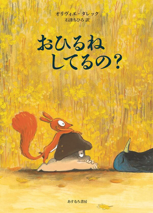 おひるねしてるの?