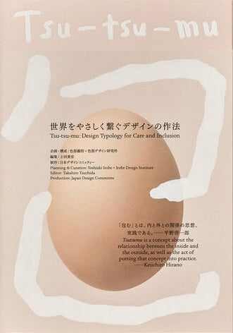 Tsu-tsu-mu 世界をやさしく繋ぐデザインの作法